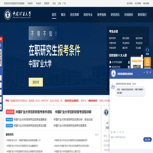中国矿业大学在职研究生招生信息网