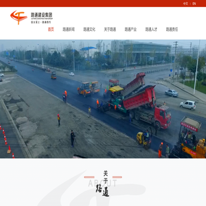 路通建设集团