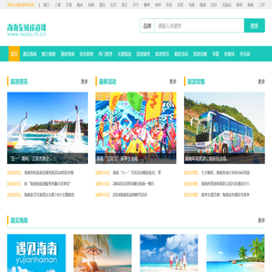 海南全域旅游网