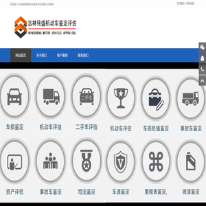 吉林省铭盛机动车鉴定评估有限公司