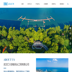 武汉汇川游艇码头工程有限公司