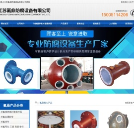 江苏氟鼎防腐设备有限公司