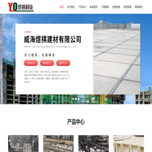 威海煜祺建材科技有限公司