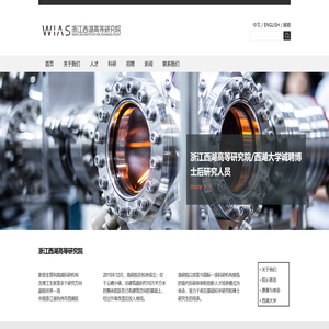 浙江西湖高等研究院