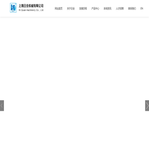 上海日全机械有限公司