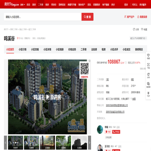 【深圳鸣溪谷小区,二手房,租房】