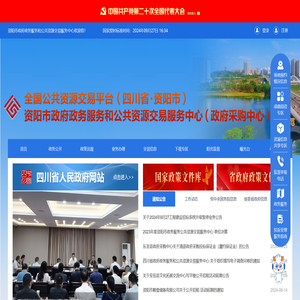资阳市公共资源交易中心