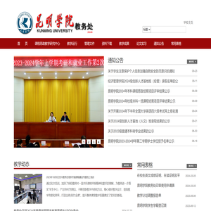 昆明学院教务处