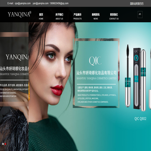 汕头市妍琦娜化妆品有限公司