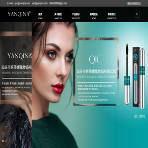 汕头市妍琦娜化妆品有限公司