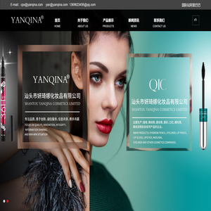 汕头市妍琦娜化妆品有限公司