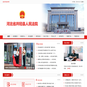 河北省井陉县人民法院