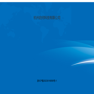 杭州启何科技有限公司