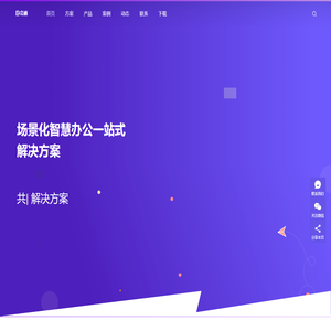 场景化智慧办公