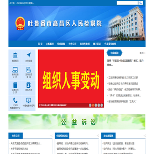 吐鲁番市高昌区人民检察院