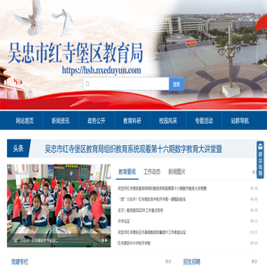 吴忠市红寺堡区教育局