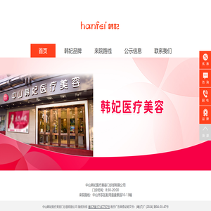中山韩妃医疗美容门诊部有限公司