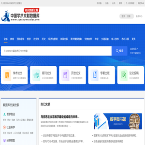 中国学术文献数据库