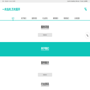 一夫当关,万夫莫开