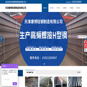 天津康博轻钢制造有限公司,康博轻钢制造,高频焊接H型钢