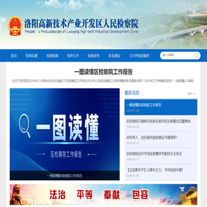 洛阳高新技术产业开发区人民检察院
