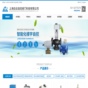 上海白云自控阀门科技有限公司