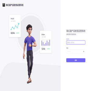 苏州海亿通贸易公司产品智慧运营系统