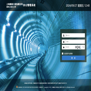 上海隧道工程有限公司盾构工程分公司办公管理系统