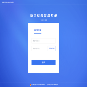物资验收监督系统