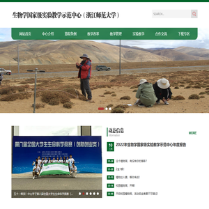 生物学国家级实验教学示范中心（浙江师范大学）