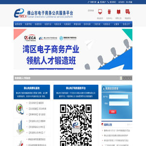 佛山市电子商务公共服务平台