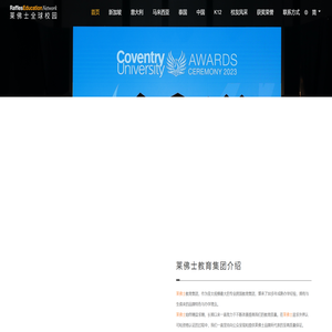 莱佛士教育集团