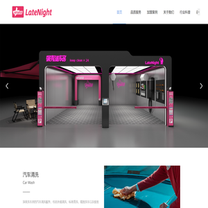 LateNight深夜洗车房