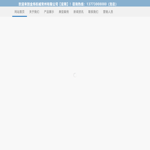 金纬机械常州有限公司