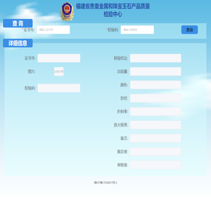 福建省贵重金属和珠宝玉石产品质量检验中心