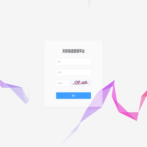 天骄渠道管理平台