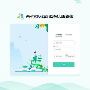 2024年秋季入读三乡镇公办幼儿园报名系统