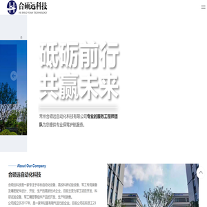 常州合硕远自动化科技有限公司