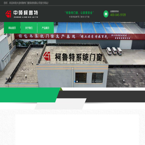 首页 大连柯鲁特门窗系统有限公司官方网站
