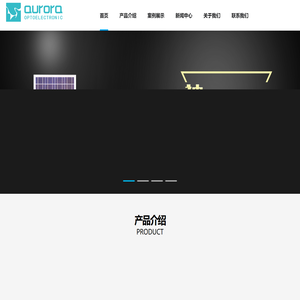 深圳市宇辉极光光电有限公司