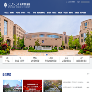 大连理工大学经济管理学院