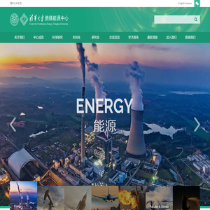 清华大学燃烧能源中心