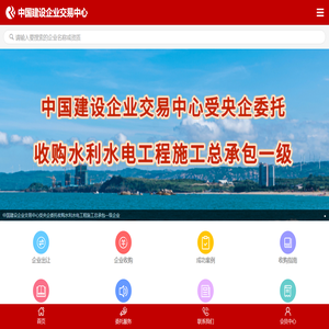 中国建设企业交易中心