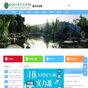 甘肃林业职业技术学院就业网