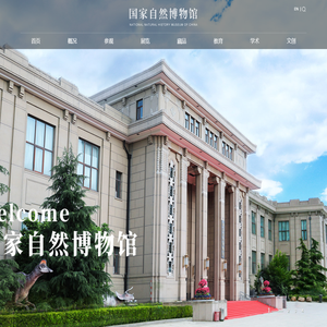 国家自然博物馆