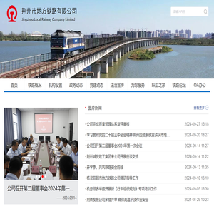 荆州市地方铁路有限公司