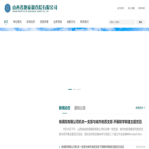 山西省地质调查院有限公司
