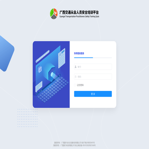 广西交通从业人员安全培训平台
