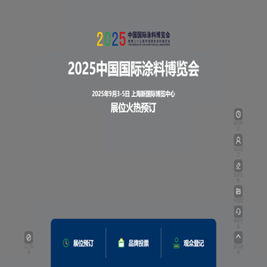 2025中国国际涂料博览会暨第二十一届中国国际涂料展览会