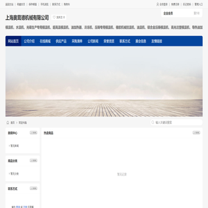 上海奥茸德机械有限公司